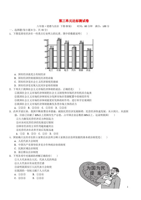 八年级道德与法治下册第3单元人民当家作主达标测试卷新人教版