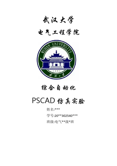 武汉大学电气工程学院丁涛老师综合自动化PSCAD仿真实验