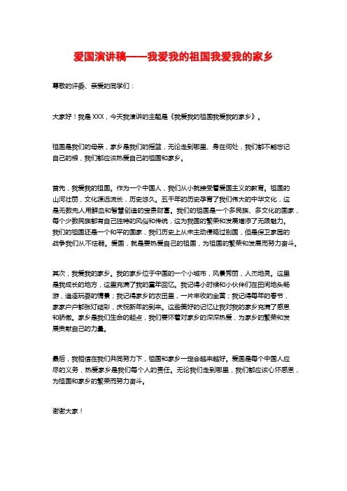 爱国演讲稿——我爱我的祖国我爱我的家乡