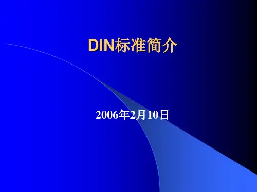 DIN标准简介