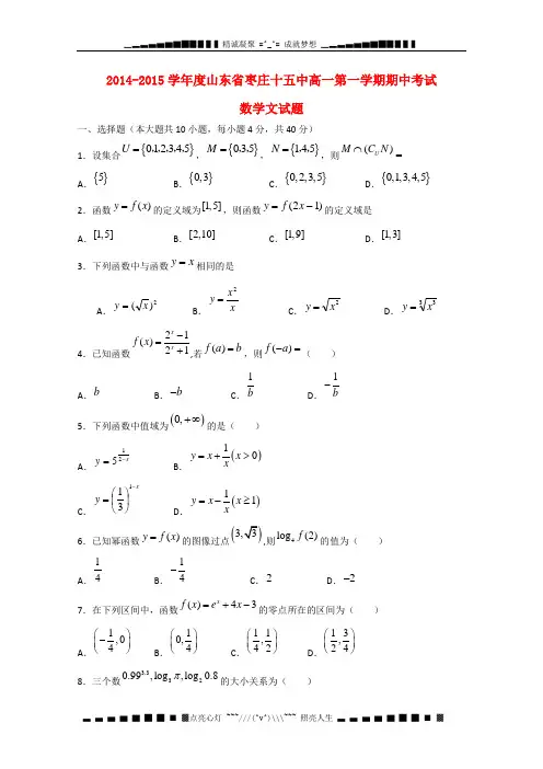 山东省枣庄市十五中2014-2015学年高一数学上学期期中试题 文