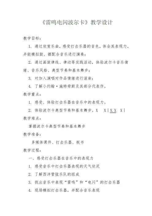 音乐五年级上册《雷鸣电闪波尔卡》教案