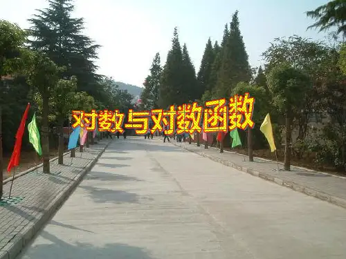 对数与对数函数课件人教新课标