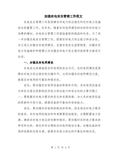 加强农电安全管理工作范文