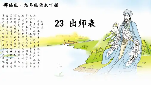 人教部编版九年级语文下册《出师表 》