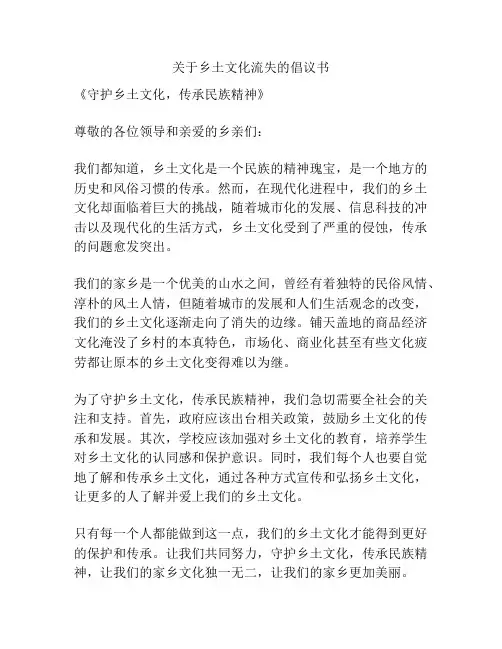 关于乡土文化流失的倡议书