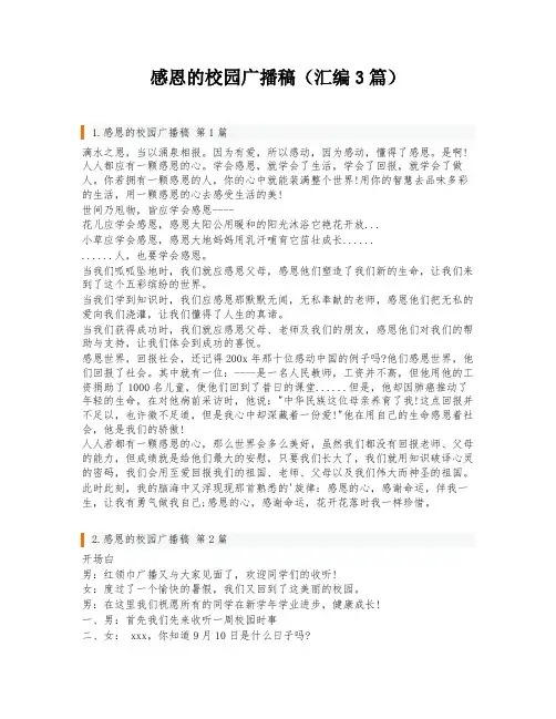 感恩的校园广播稿(汇编3篇)