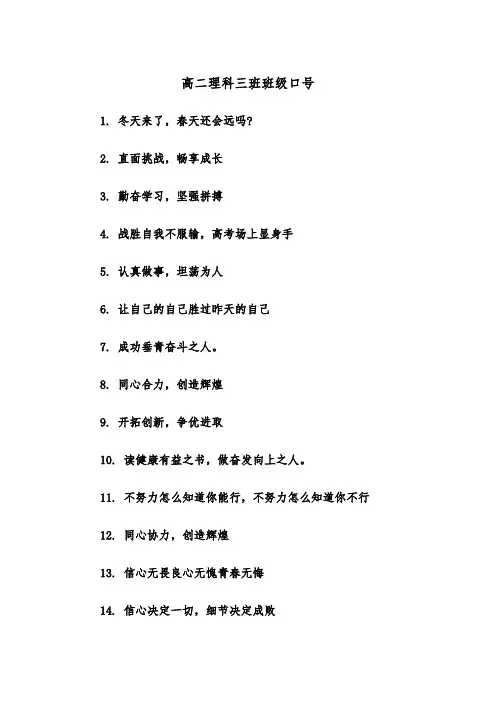 高二理科三班班级口号（2篇）
