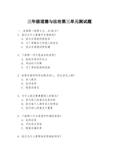 三年级道德与法治第三单元测试题