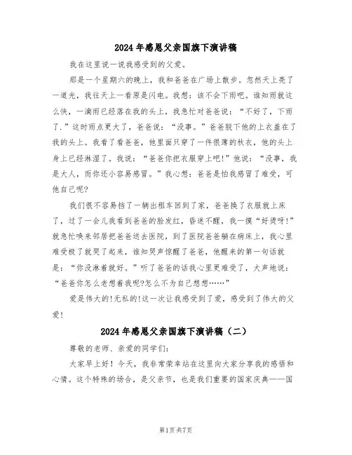 2024年感恩父亲国旗下演讲稿(四篇)