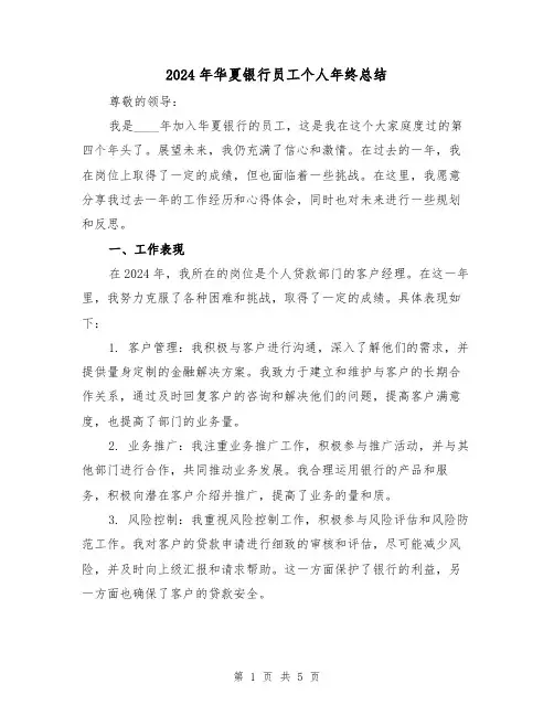 2024年华夏银行员工个人年终总结（2篇）