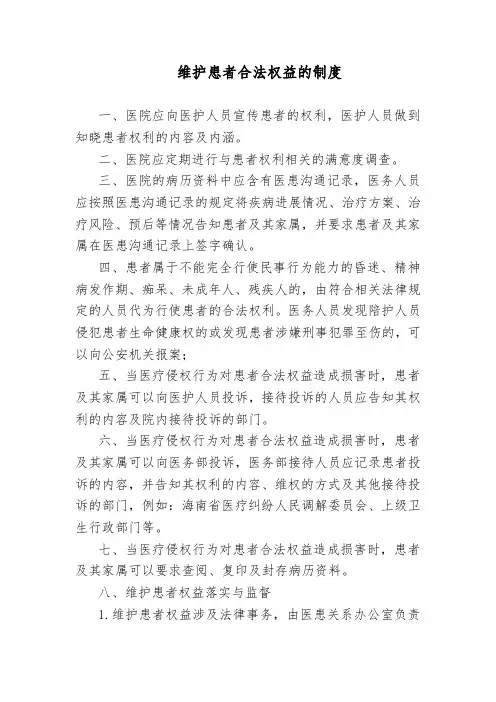 维护患者合法权益的制度