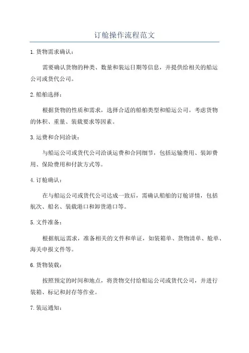 订舱操作流程范文