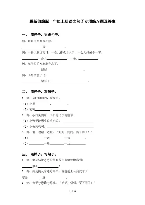 最新部编版一年级上册语文句子专项练习题及答案