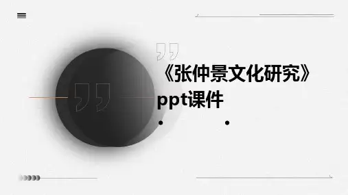 《张仲景文化研究》课件