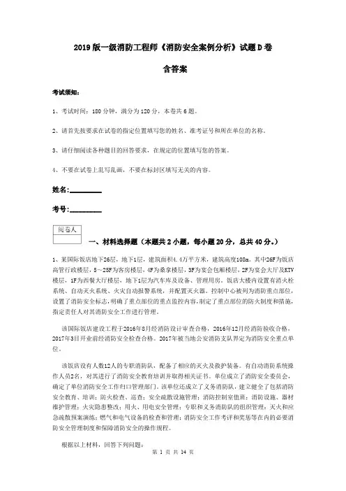 2019版一级消防工程师《消防安全案例分析》试题D卷 含答案