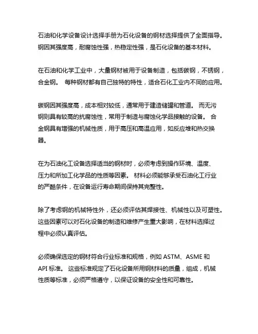 石油化工设备设计选用手册 石化设备用钢