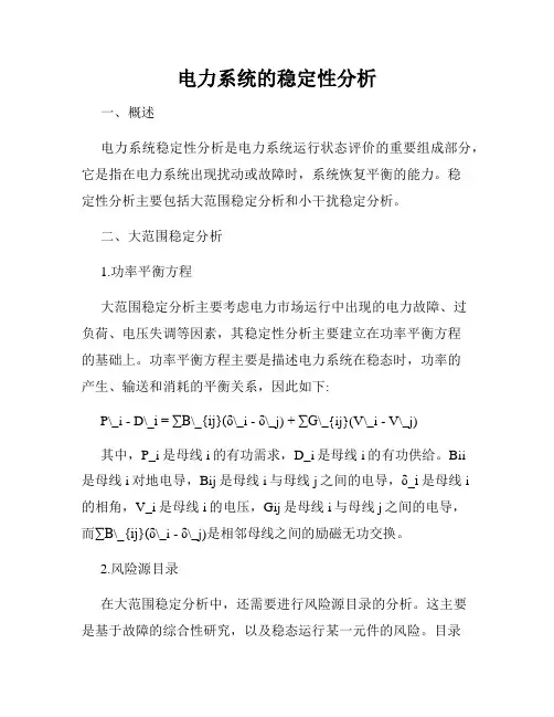 电力系统的稳定性分析