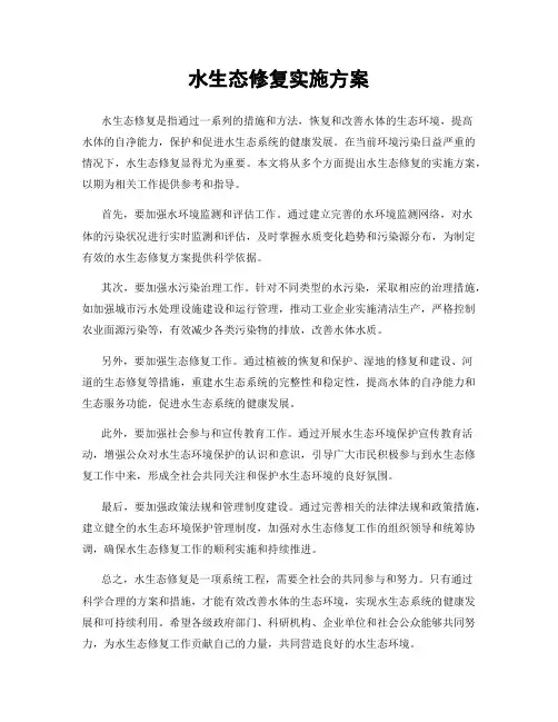 水生态修复实施方案