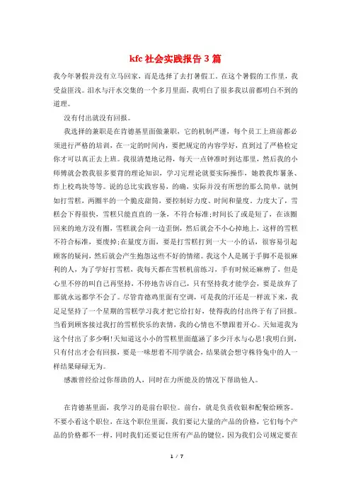 kfc社会实践报告3篇