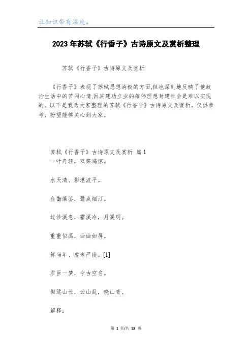 2023年苏轼《行香子》古诗原文及赏析整理