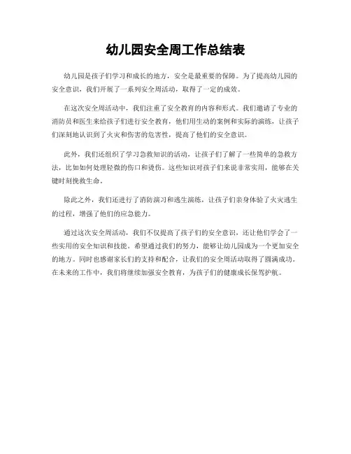 幼儿园安全周工作总结表