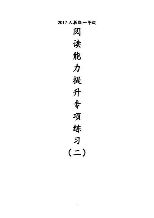 一年级阅读专项练习(二)(含答案)