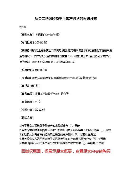 复合二项风险模型下破产时刻的索赔分布