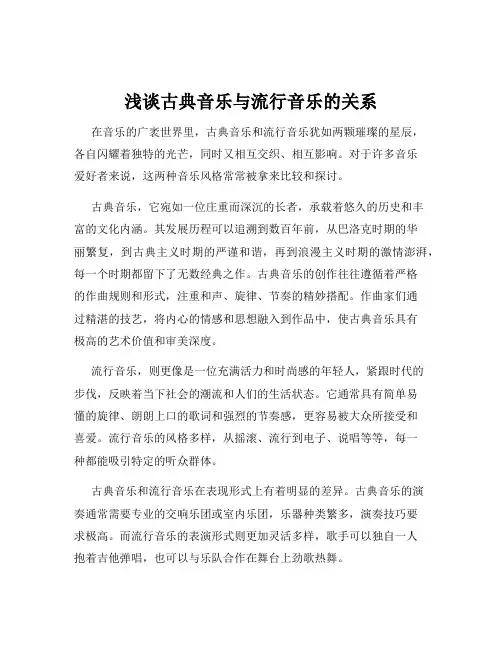 浅谈古典音乐与流行音乐的关系