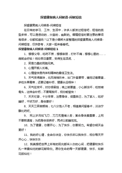 探望康复病人问候语-问候短信