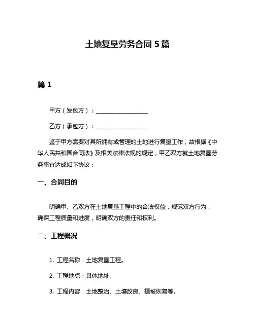 土地复垦劳务合同5篇