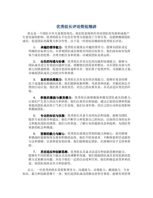 优秀组长评语简短精辟