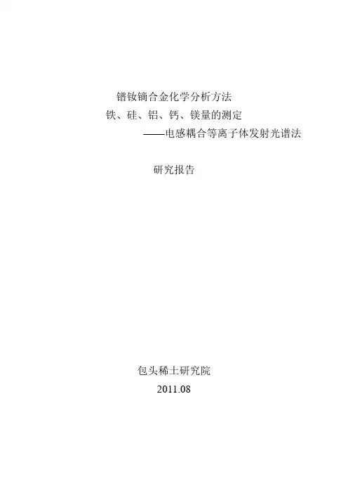 电感耦合等离子发射光谱法测定镨钕金属及其氧化物中稀土配分