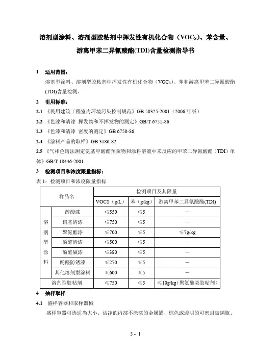 室内环境06版溶剂型涂料VOCS和苯含量检测指导书