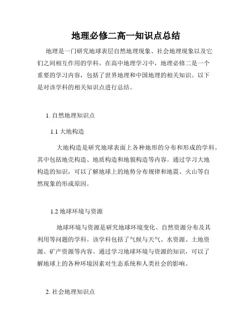 地理必修二高一知识点总结