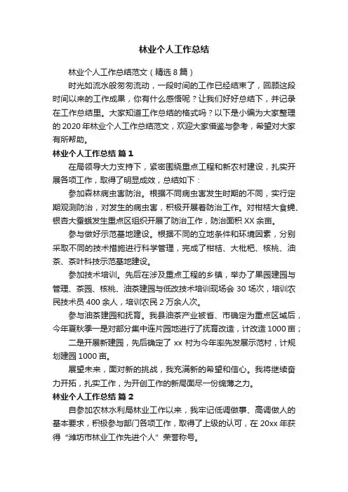 林业个人工作总结范文（精选8篇）