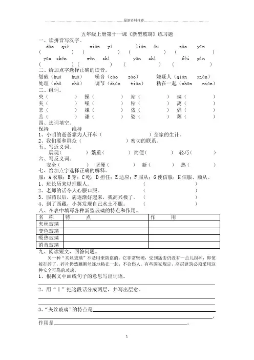 五年级上册第十一课《新型玻璃》练习题精编版
