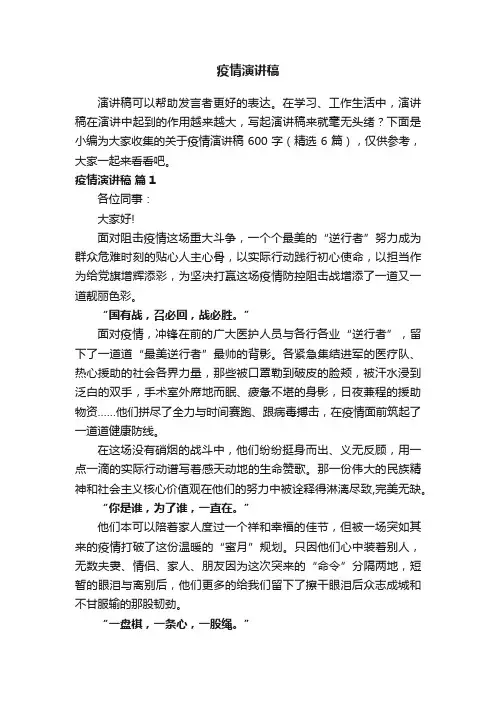 关于疫情演讲稿600字（精选6篇）