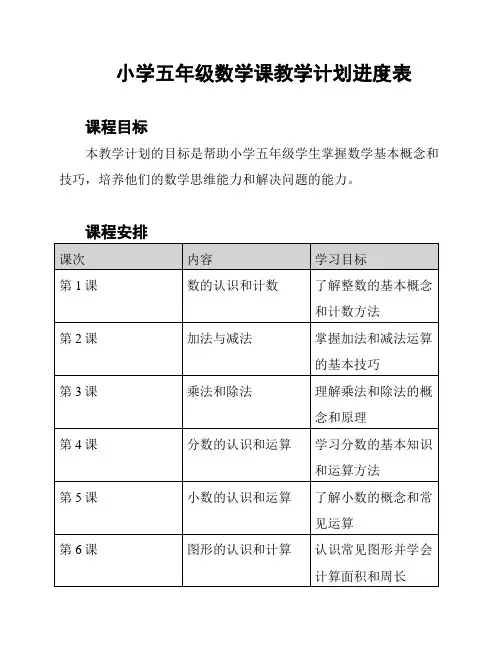 小学五年级数学课教学计划进度表