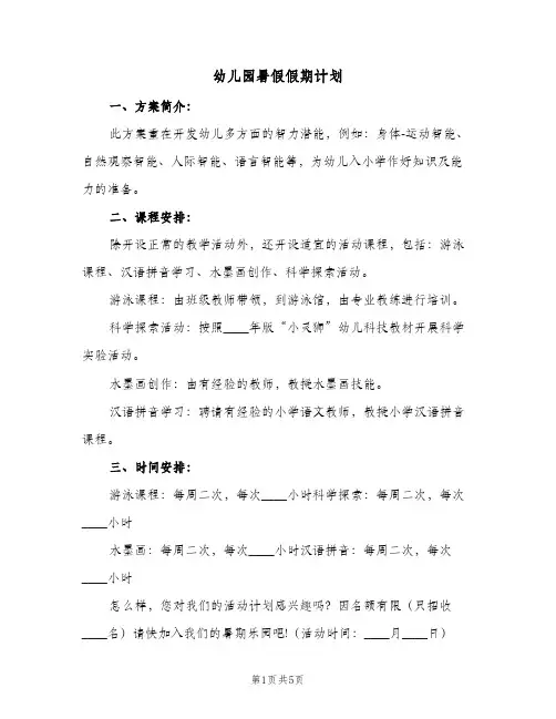 2024年幼儿园暑假假期计划（三篇）