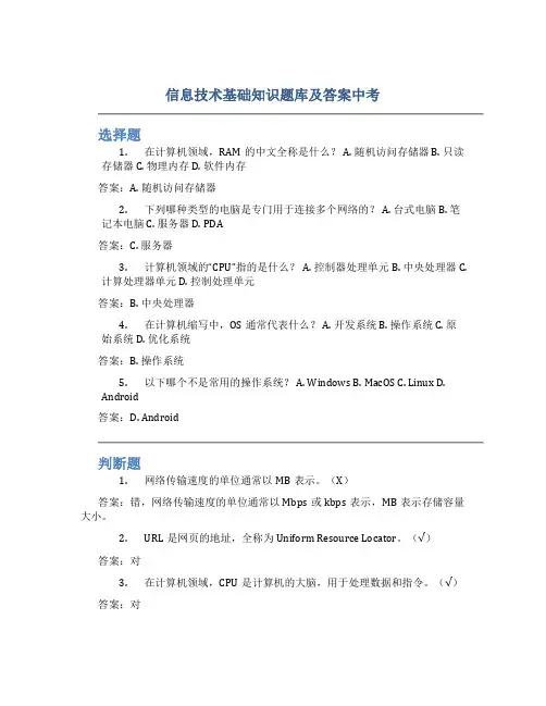 信息技术基础知识题库及答案中考