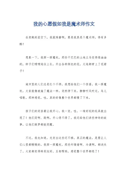 我的心愿假如我是魔术师作文