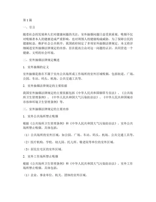 室外抽烟法律规定(3篇)