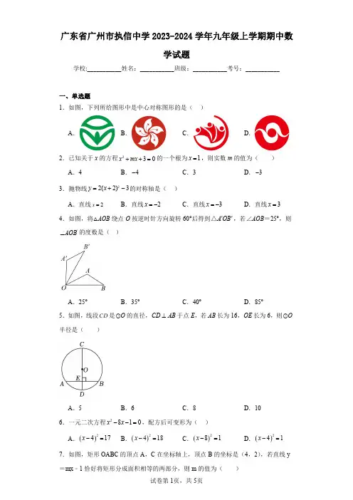 广东省广州市执信中学2023-2024学年九年级上学期期中数学试题