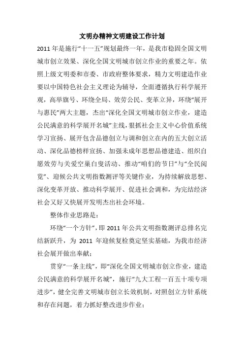 文明办精神文明建设工作计划