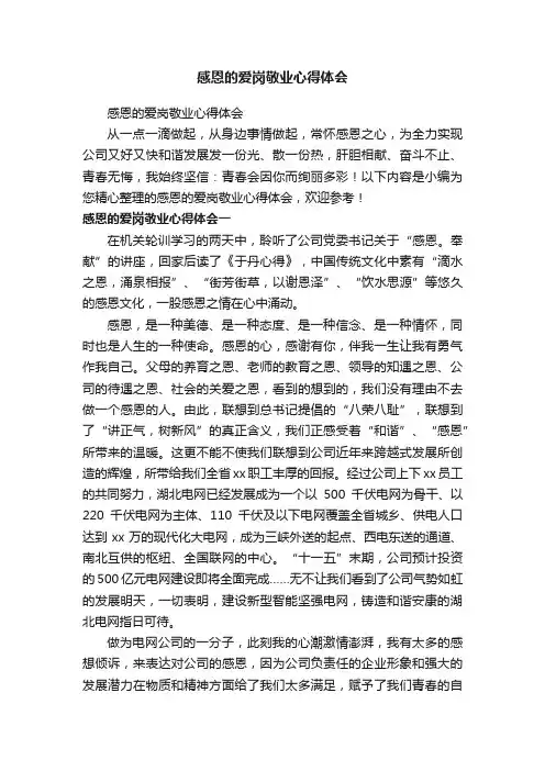 感恩的爱岗敬业心得体会