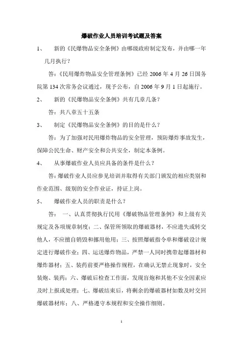 爆破作业人员培训考试题及答案
