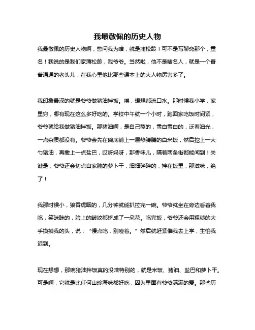 作文《我最敬佩的历史人物》
