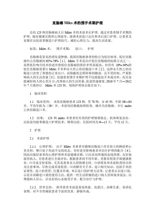 直肠癌Miles术的围手术期护理