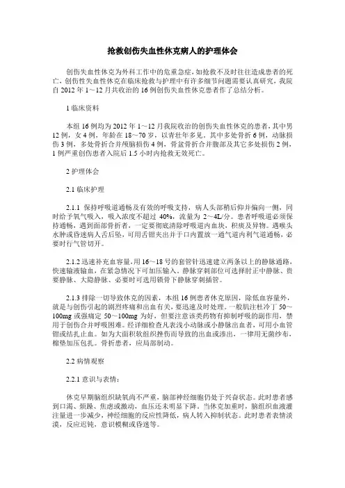 抢救创伤失血性休克病人的护理体会